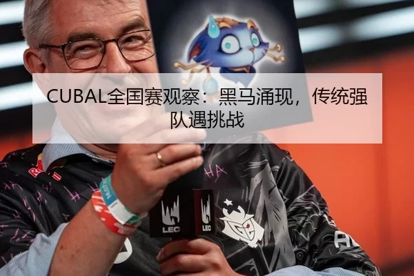 CUBAL全国赛观察：黑马涌现，传统强队遇挑战