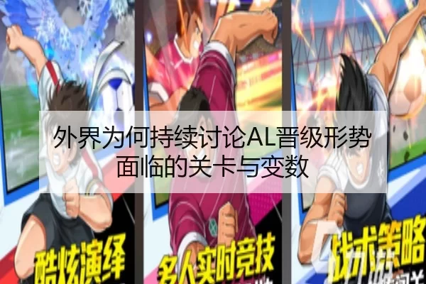 外界为何持续讨论AL晋级形势 面临的关卡与变数